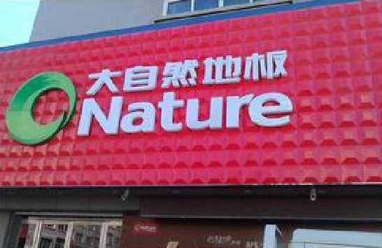 泰和县门头招牌制作就选最合适的材料。