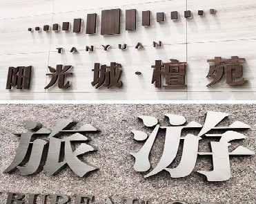 泰和县日常生活中常见的广告金属字。