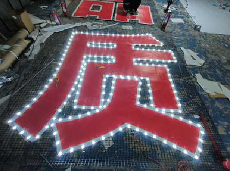 泰和县挂网发光字的制作流程。