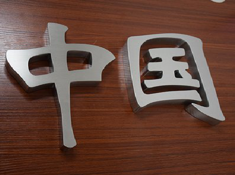 泰和县拉丝不锈钢字的特点。